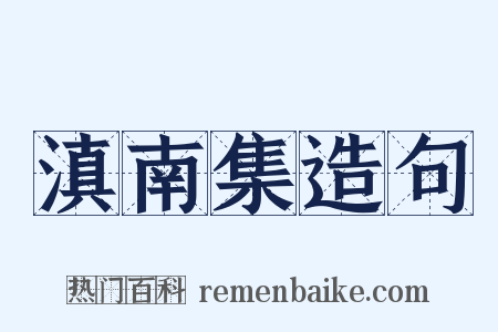 滇南集造句是什么意思的图片